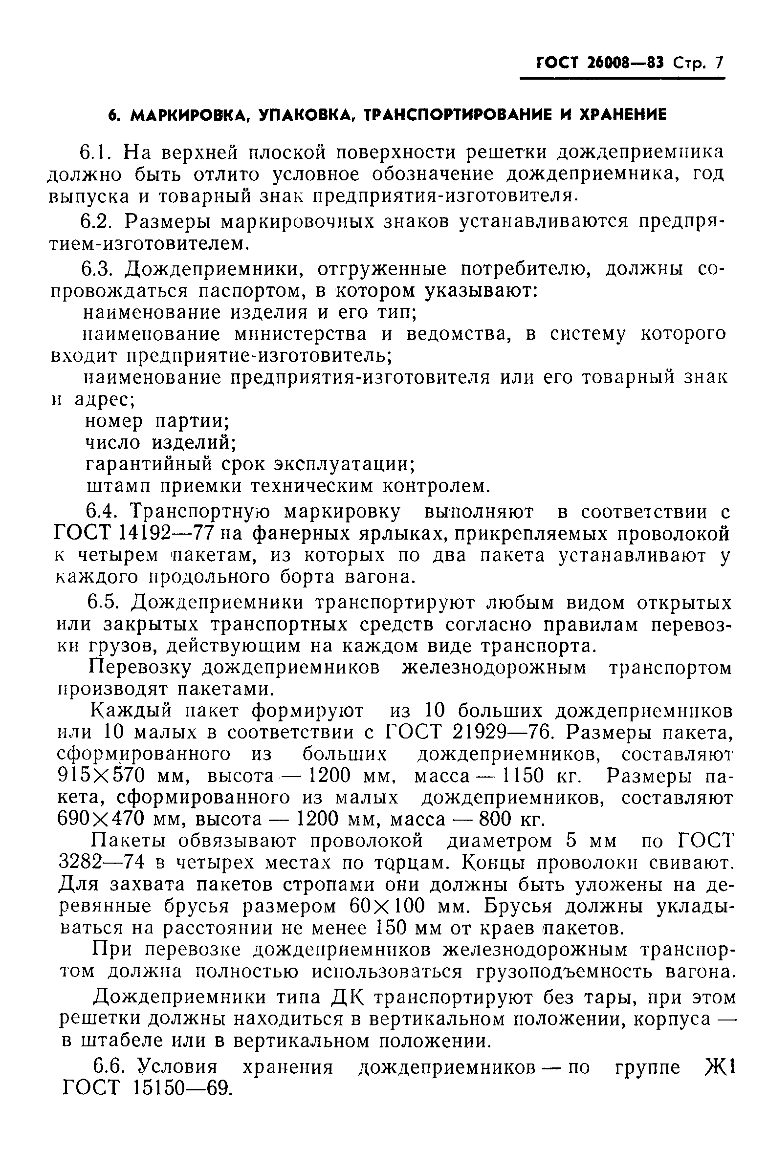 Страница 9 ГОСТ 26008-83