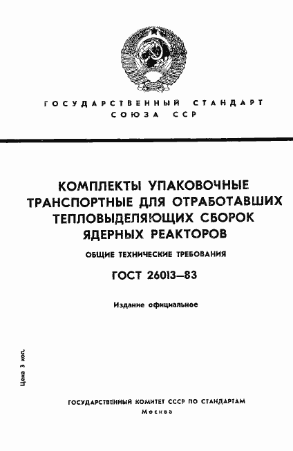 Страница 1 ГОСТ 26013-83
