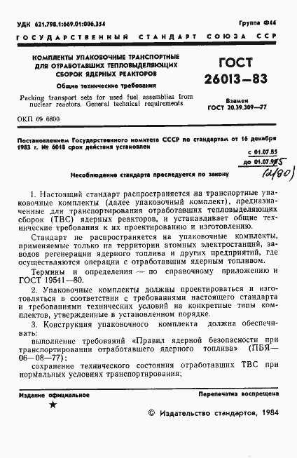 Страница 2 ГОСТ 26013-83