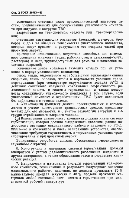 Страница 3 ГОСТ 26013-83