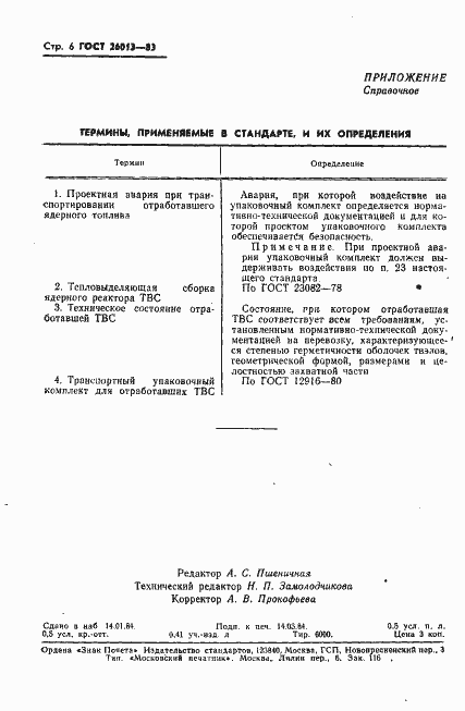 Страница 7 ГОСТ 26013-83