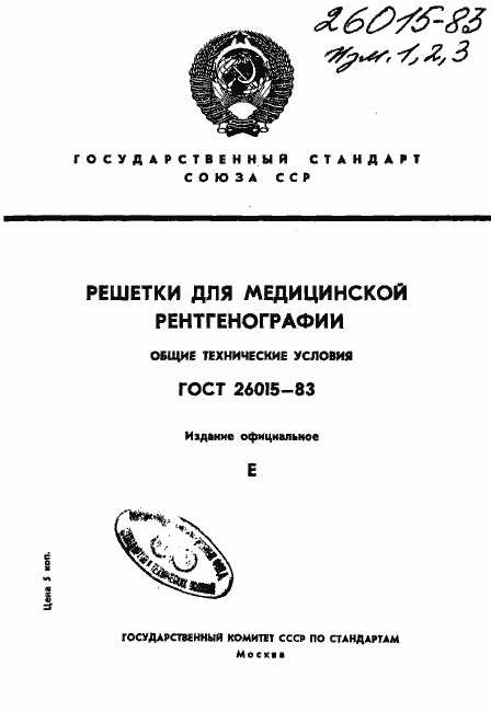Страница 1 ГОСТ 26015-83