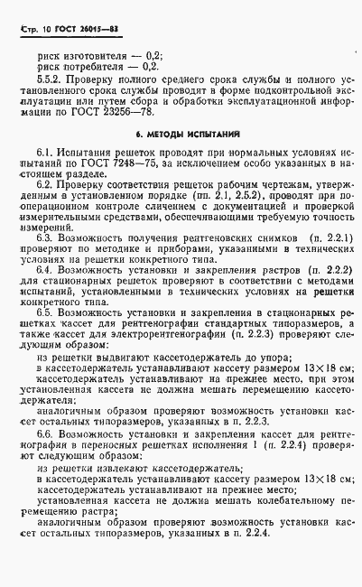 Страница 12 ГОСТ 26015-83