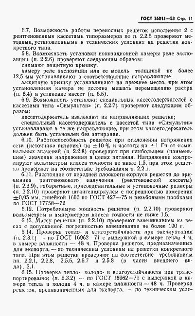 Страница 13 ГОСТ 26015-83