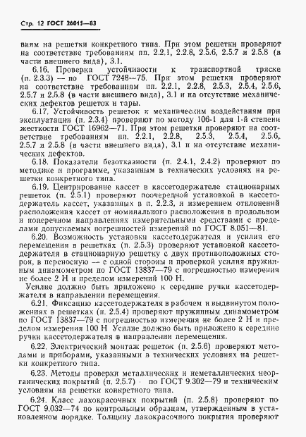 Страница 14 ГОСТ 26015-83