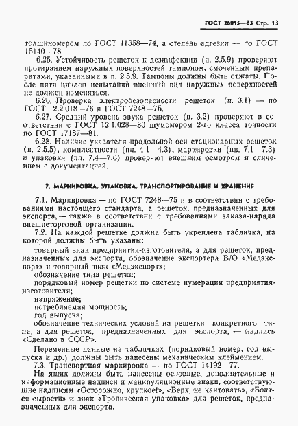 Страница 15 ГОСТ 26015-83