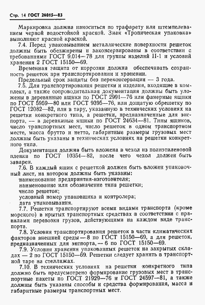 Страница 16 ГОСТ 26015-83