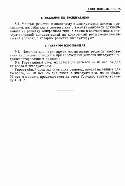 Страница 17 ГОСТ 26015-83