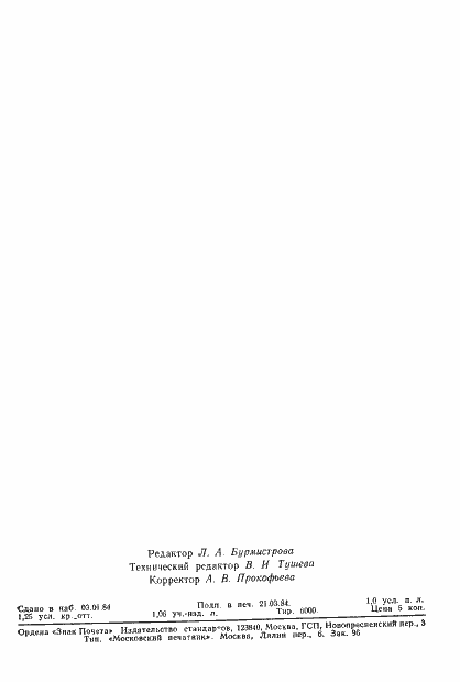 Страница 18 ГОСТ 26015-83