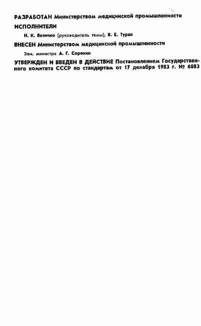 Страница 2 ГОСТ 26015-83