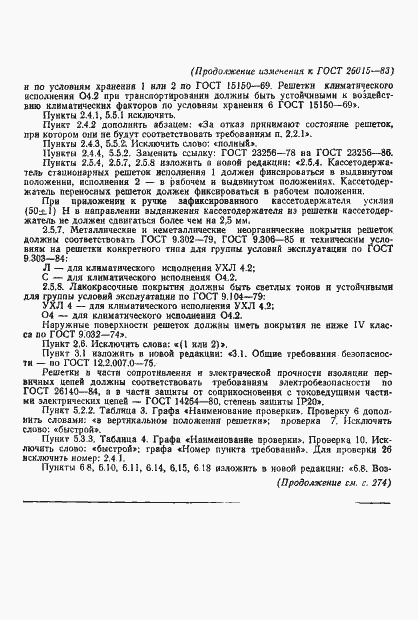 Страница 22 ГОСТ 26015-83