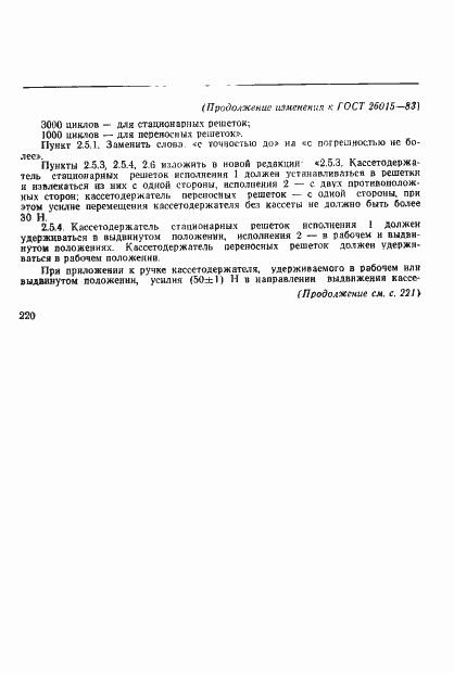 Страница 25 ГОСТ 26015-83