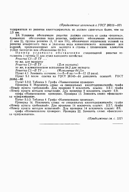 Страница 26 ГОСТ 26015-83