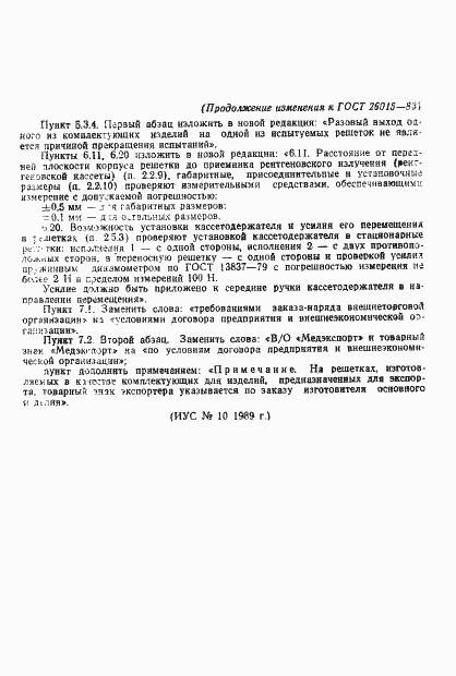 Страница 27 ГОСТ 26015-83