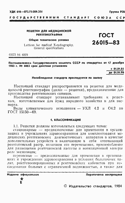 Страница 3 ГОСТ 26015-83
