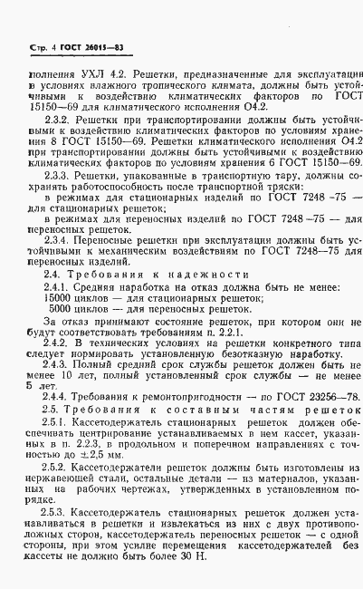 Страница 6 ГОСТ 26015-83