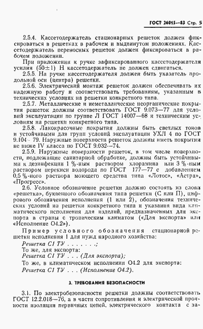 Страница 7 ГОСТ 26015-83