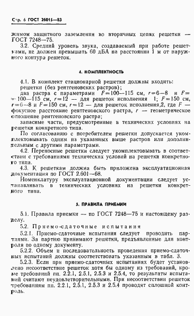 Страница 8 ГОСТ 26015-83