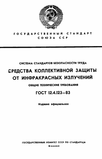 Страница 1 ГОСТ 12.4.123-83