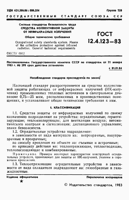 Страница 3 ГОСТ 12.4.123-83
