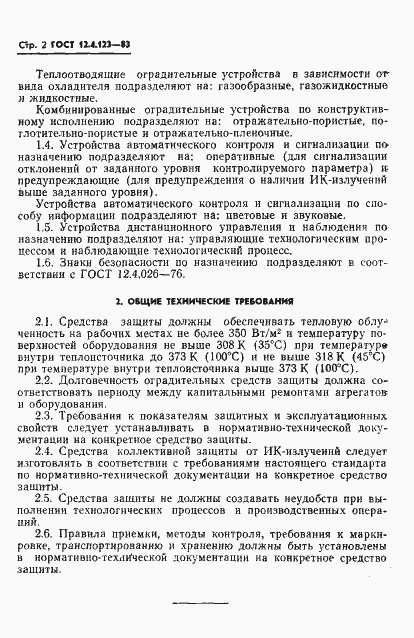 Страница 4 ГОСТ 12.4.123-83