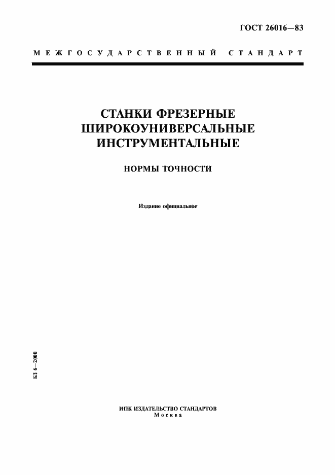 Страница 1 ГОСТ 26016-83