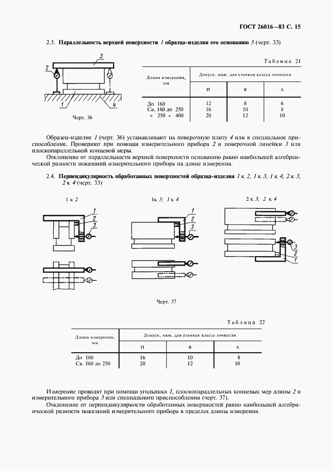 Страница 16 ГОСТ 26016-83