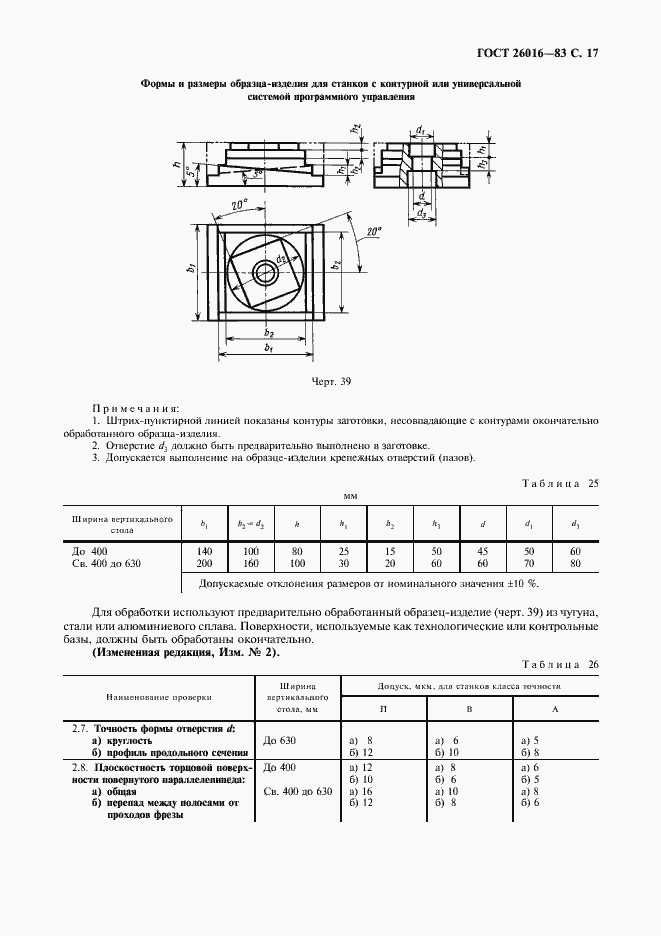 Страница 18 ГОСТ 26016-83