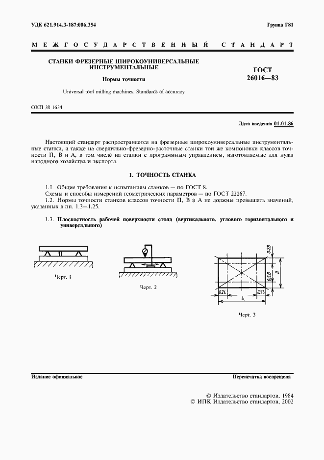 Страница 2 ГОСТ 26016-83
