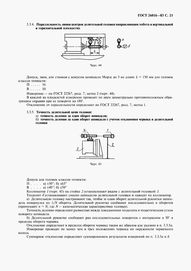 Страница 22 ГОСТ 26016-83