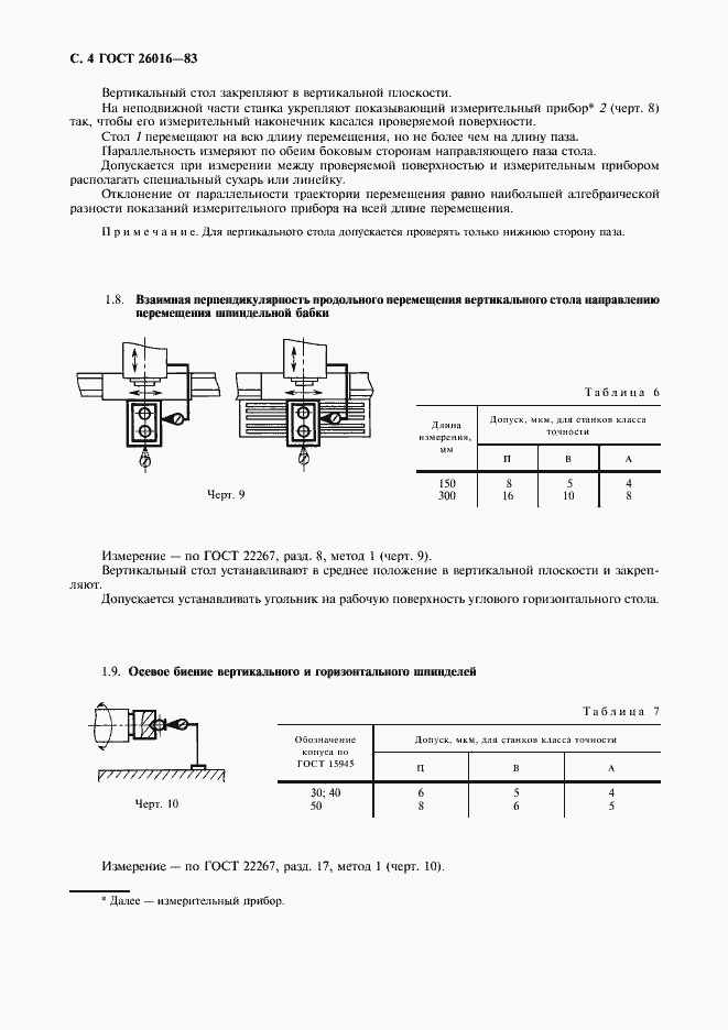 Страница 5 ГОСТ 26016-83