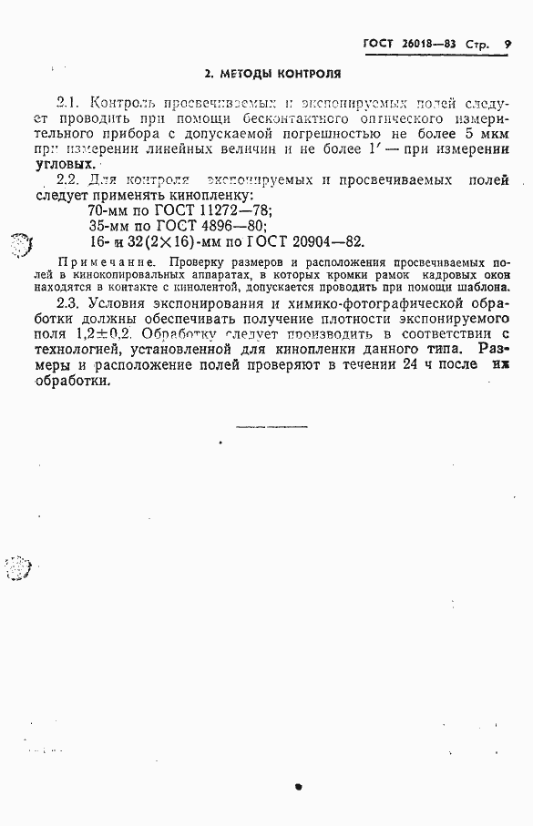 Страница 10 ГОСТ 26018-83