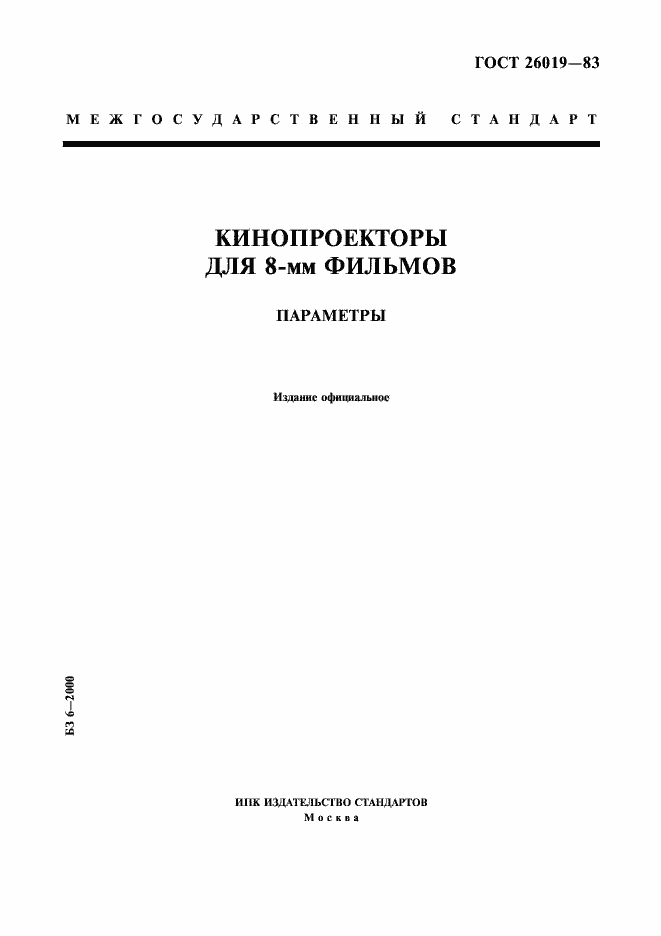 Страница 1 ГОСТ 26019-83