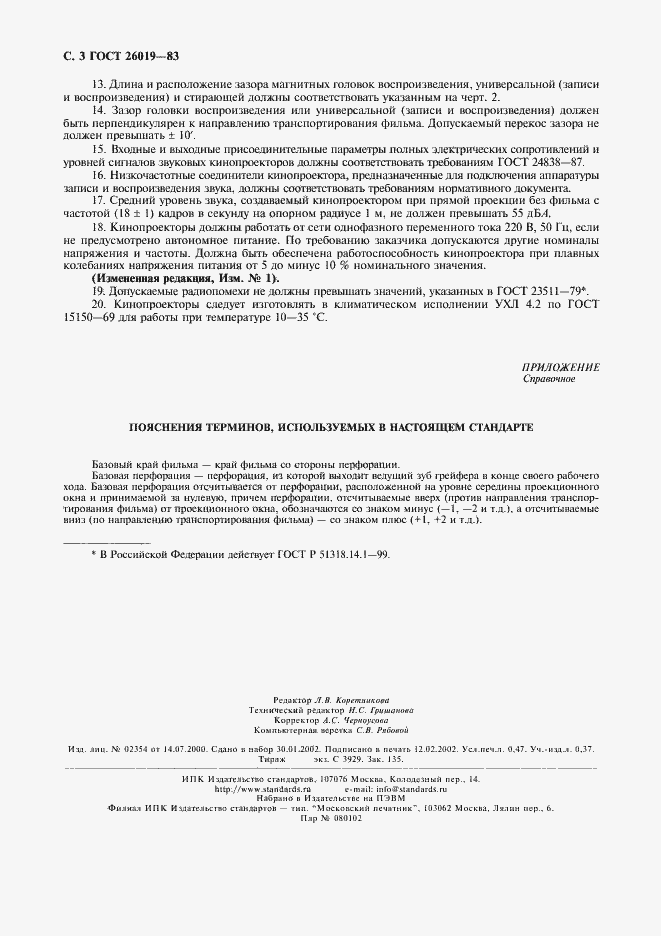 Страница 4 ГОСТ 26019-83