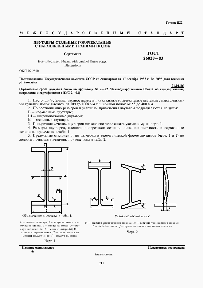 Страница 1 ГОСТ 26020-83