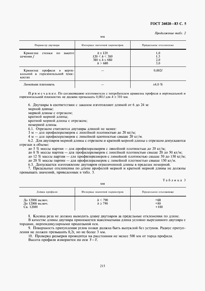 Страница 5 ГОСТ 26020-83