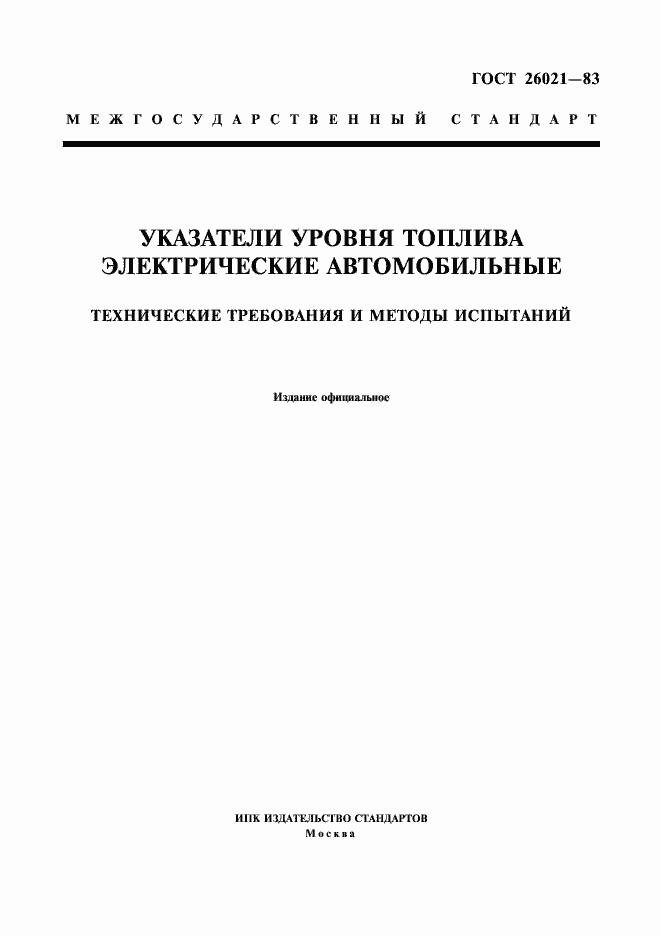 Страница 1 ГОСТ 26021-83