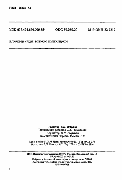 Страница 11 ГОСТ 26022-94