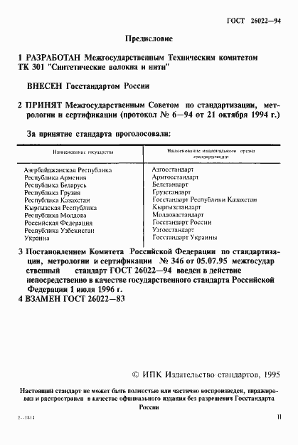 Страница 2 ГОСТ 26022-94