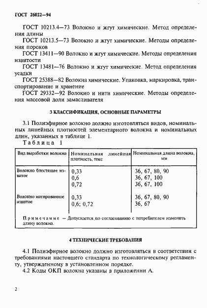 Страница 5 ГОСТ 26022-94