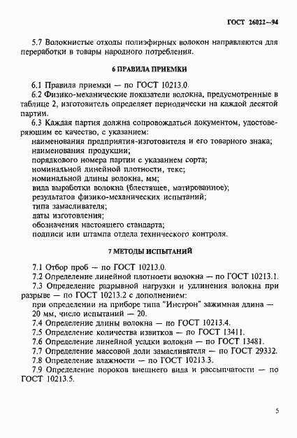 Страница 8 ГОСТ 26022-94