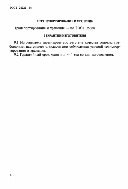 Страница 9 ГОСТ 26022-94
