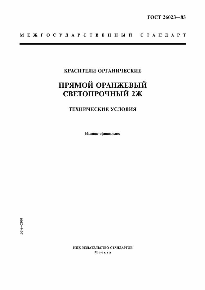 Страница 1 ГОСТ 26023-83