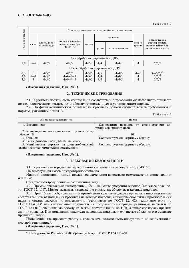 Страница 3 ГОСТ 26023-83
