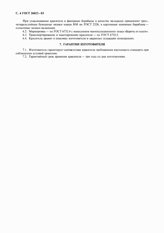 Страница 5 ГОСТ 26023-83