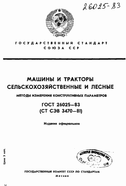 Страница 1 ГОСТ 26025-83