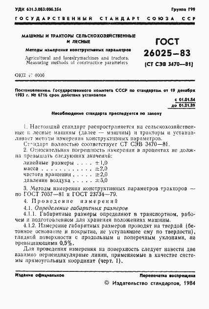 Страница 3 ГОСТ 26025-83