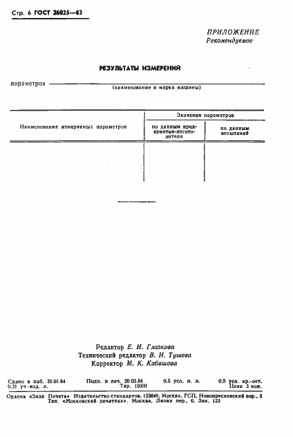 Страница 8 ГОСТ 26025-83