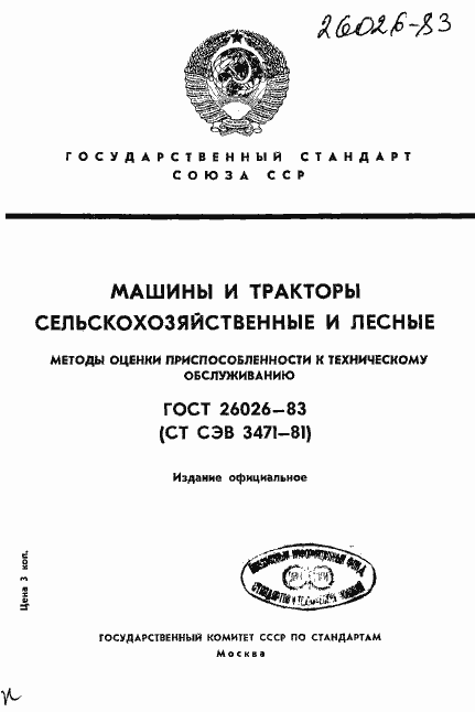 Страница 1 ГОСТ 26026-83