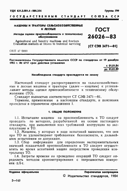 Страница 3 ГОСТ 26026-83